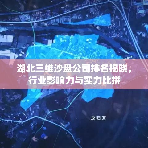 湖北三维沙盘公司排名揭晓，行业影响力与实力比拼
