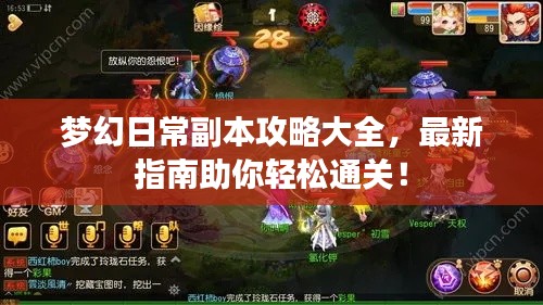 梦幻日常副本攻略大全，最新指南助你轻松通关！