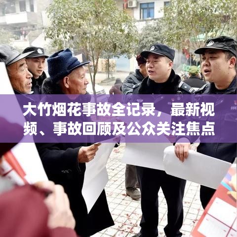 大竹烟花事故全记录，最新视频、事故回顾及公众关注焦点
