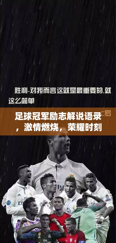 足球冠军励志解说语录，激情燃烧，荣耀时刻！