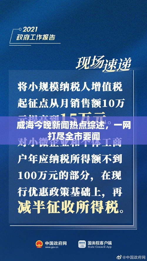 威海今晚新闻热点综述，一网打尽全市要闻