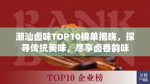 潮汕卤味TOP10榜单揭晓，探寻传统美味，尽享卤香韵味