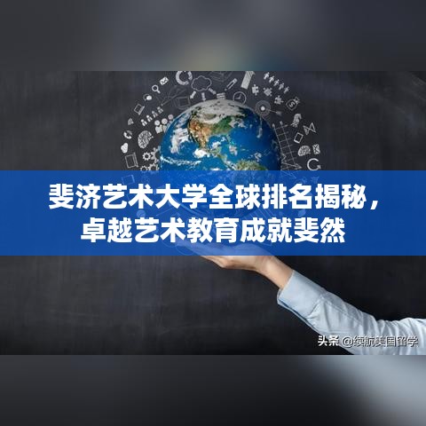 斐济艺术大学全球排名揭秘，卓越艺术教育成就斐然