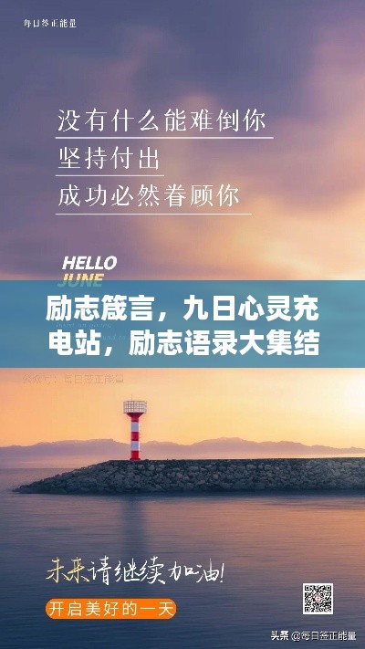 励志箴言，九日心灵充电站，励志语录大集结