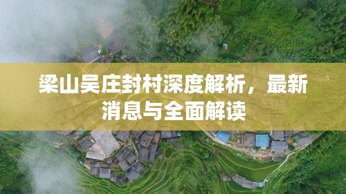 梁山吴庄封村深度解析，最新消息与全面解读
