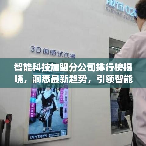 智能科技加盟分公司排行榜揭晓，洞悉最新趋势，引领智能时代风潮！