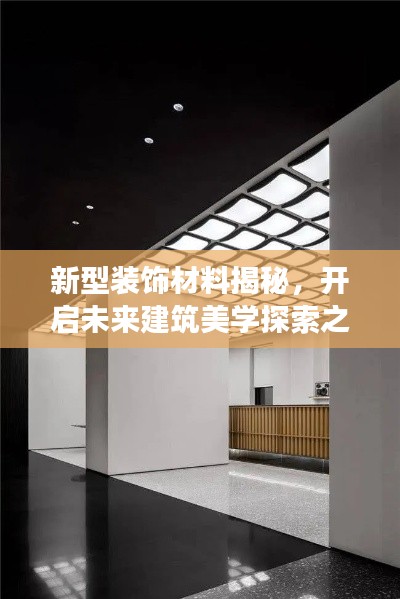 新型装饰材料揭秘，开启未来建筑美学探索之旅