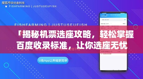 「揭秘机票选座攻略，轻松掌握百度收录标准，让你选座无忧！」