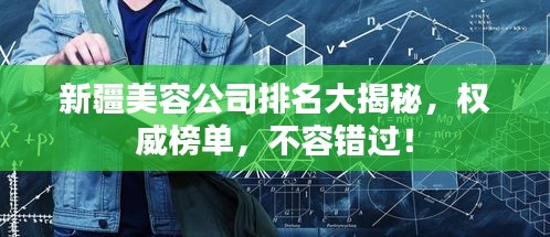 新疆美容公司排名大揭秘，权威榜单，不容错过！