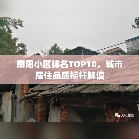 南阳小区排名TOP10，城市居住品质标杆解读