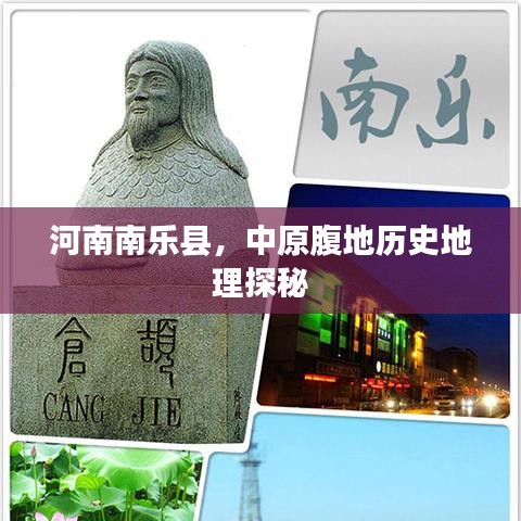 河南南乐县，中原腹地历史地理探秘