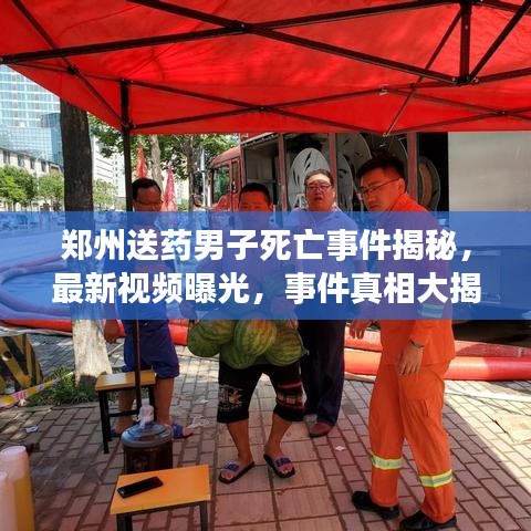 郑州送药男子死亡事件揭秘，最新视频曝光，事件真相大揭秘