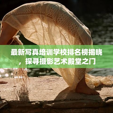 最新写真培训学校排名榜揭晓，探寻摄影艺术殿堂之门