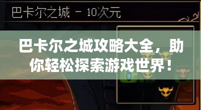 巴卡尔之城攻略大全，助你轻松探索游戏世界！