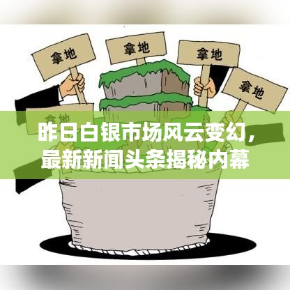 昨日白银市场风云变幻，最新新闻头条揭秘内幕