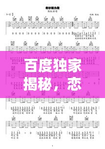 百度独家揭秘，恋痕歌谱，带你领略音乐的奇妙世界