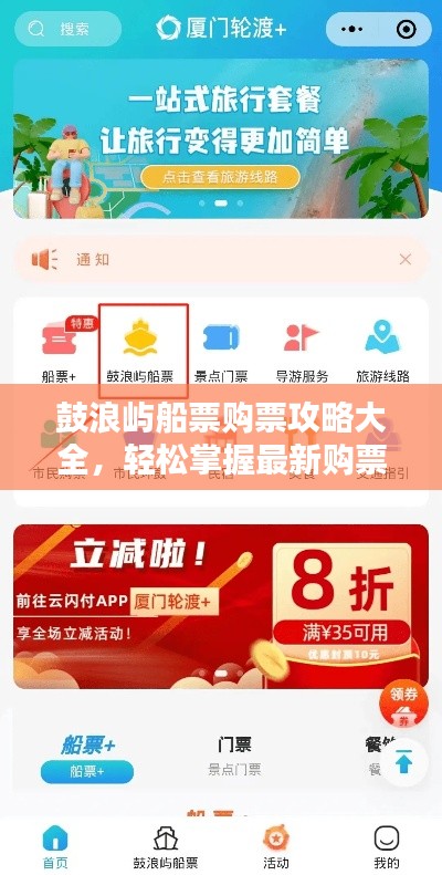 鼓浪屿船票购票攻略大全，轻松掌握最新购票信息！