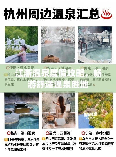 江浙温泉度假攻略，畅游舒适温泉胜地