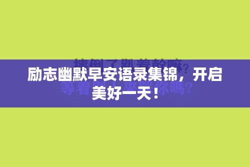 励志幽默早安语录集锦，开启美好一天！