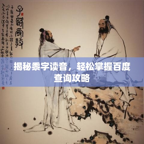 揭秘黍字读音，轻松掌握百度查询攻略