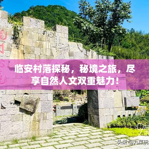 临安村落探秘，秘境之旅，尽享自然人文双重魅力！