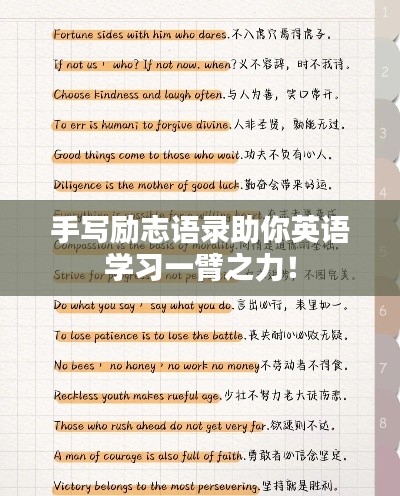 手写励志语录助你英语学习一臂之力！