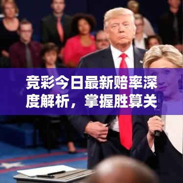 竞彩今日最新赔率深度解析，掌握胜算关键！