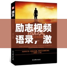 励志视频语录，激发潜能，唤醒无限力量