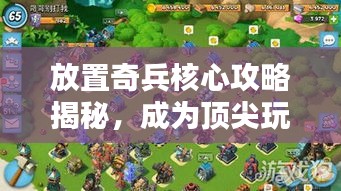 放置奇兵核心攻略揭秘，成为顶尖玩家的必胜秘诀