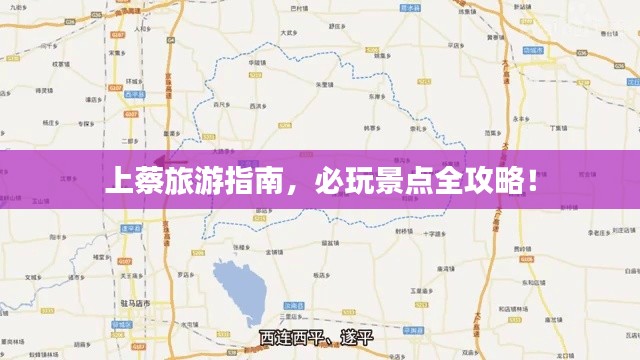 上蔡旅游指南，必玩景点全攻略！