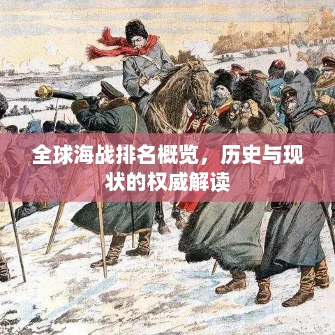 全球海战排名概览，历史与现状的权威解读