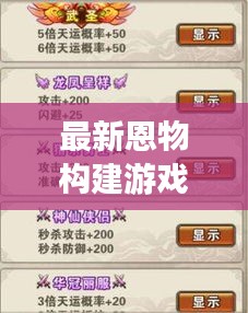 最新恩物构建游戏全攻略宝典