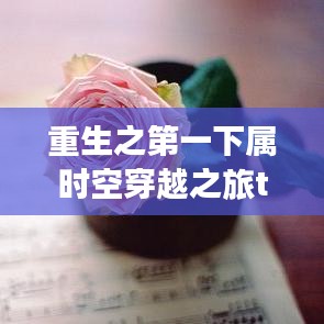 重生之第一下属时空穿越之旅txt百度云