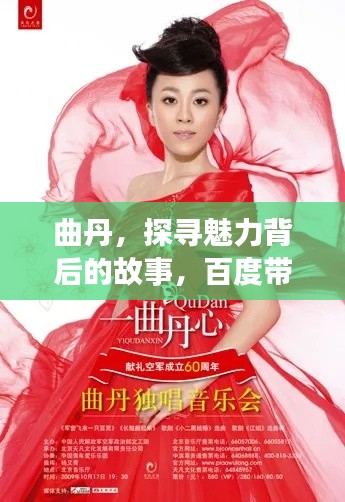 曲丹，探寻魅力背后的故事，百度带你深度了解！