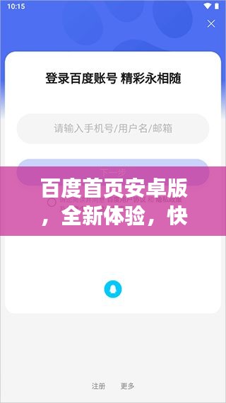 百度首页安卓版，全新体验，快速便捷获取信息的秘密武器！