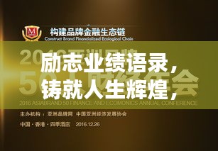 励志业绩语录，铸就人生辉煌，箴言警句助力前行！