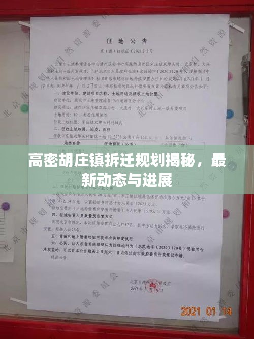 高密胡庄镇拆迁规划揭秘，最新动态与进展