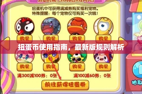 扭蛋币使用指南，最新版规则解析