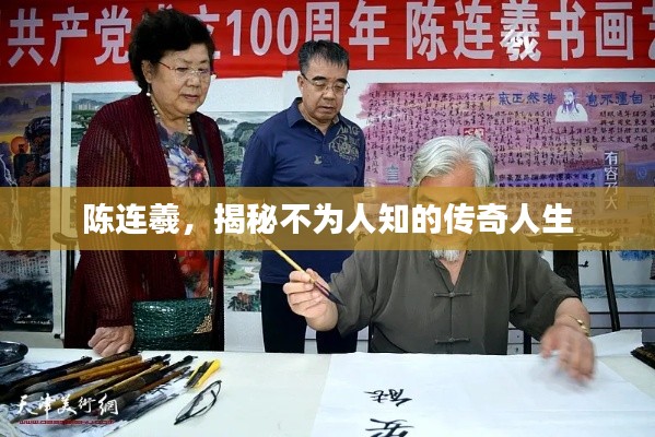 陈连羲，揭秘不为人知的传奇人生
