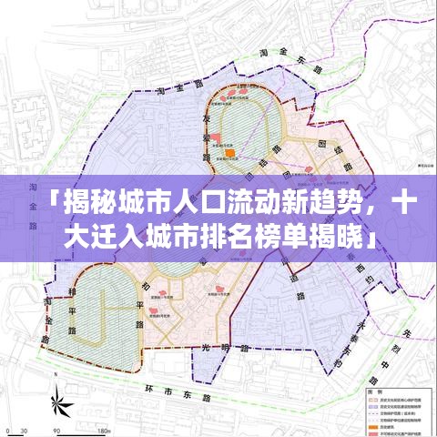 「揭秘城市人口流动新趋势，十大迁入城市排名榜单揭晓」