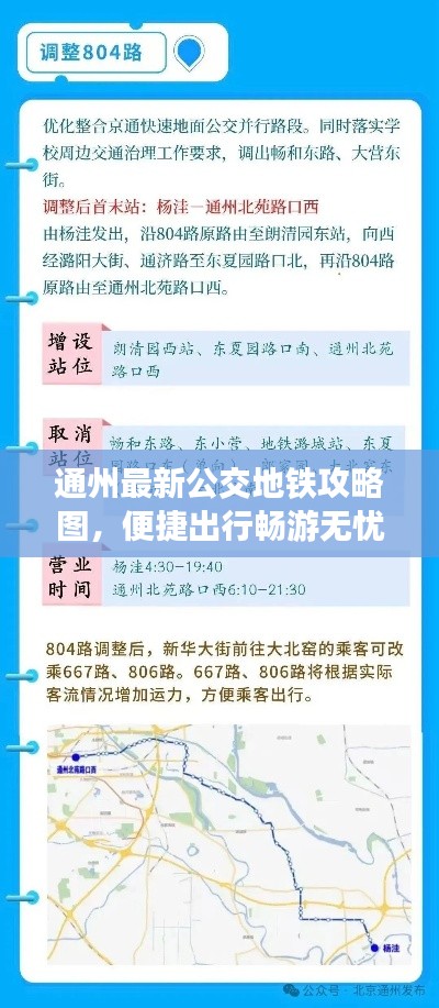 通州最新公交地铁攻略图，便捷出行畅游无忧