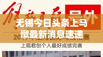 无锡今日头条上马墩最新消息速递