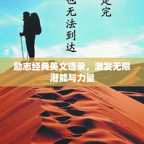 励志经典美文语录，激发无限潜能与力量