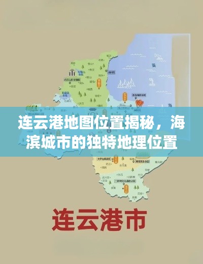 连云港地图位置揭秘，海滨城市的独特地理位置魅力探索