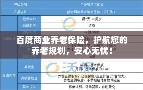 百度商业养老保险，护航您的养老规划，安心无忧！