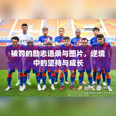 被罚的励志语录与图片，逆境中的坚持与成长