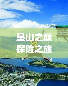 垦山之巅探险之旅，绝美攻略分享