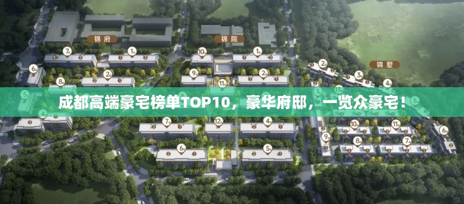 成都高端豪宅榜单TOP10，豪华府邸，一览众豪宅！