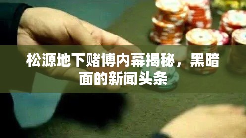 松源地下赌博内幕揭秘，黑暗面的新闻头条