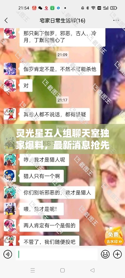 灵光星五人组聊天室独家爆料，最新消息抢先看！